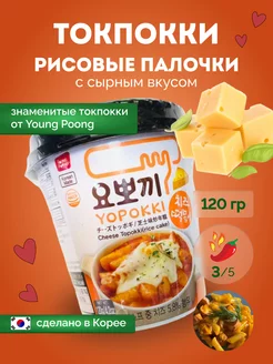 Рисовые палочки токпокки Yopokki с сыром