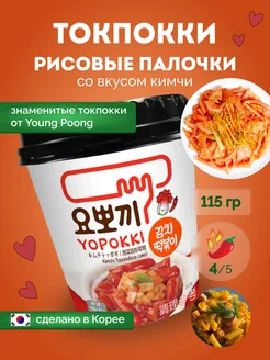 Рисовые палочки токпокки Yopokki с соусом кимчи