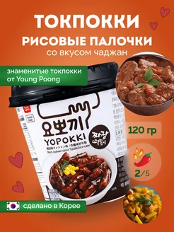 Рисовые палочки токпокки Yopokki с соусом Jajang ( Чаджан)