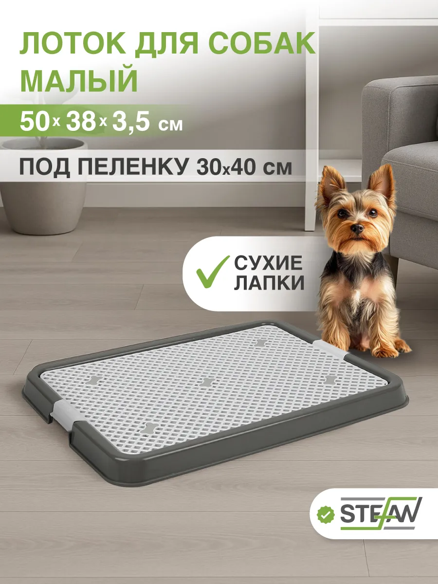 Туалет лоток для собак с сеткой