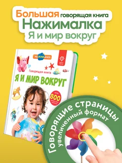 Интерактивная игрушка Большая Нажималка Я и мир вокруг BertToys 242001626 купить за 2 877 ₽ в интернет-магазине Wildberries