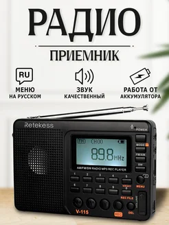 Радиоприемник V115 (AM, FM, SW) Retekess 242002865 купить за 1 596 ₽ в интернет-магазине Wildberries