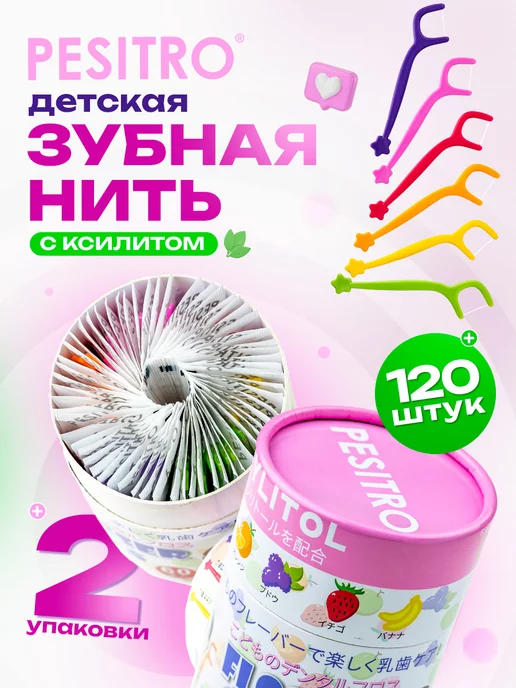 Pesitro Флоссеры с ксилитом 120 шт комплект 2 шт зубная нить, 120 шт, 2 шт