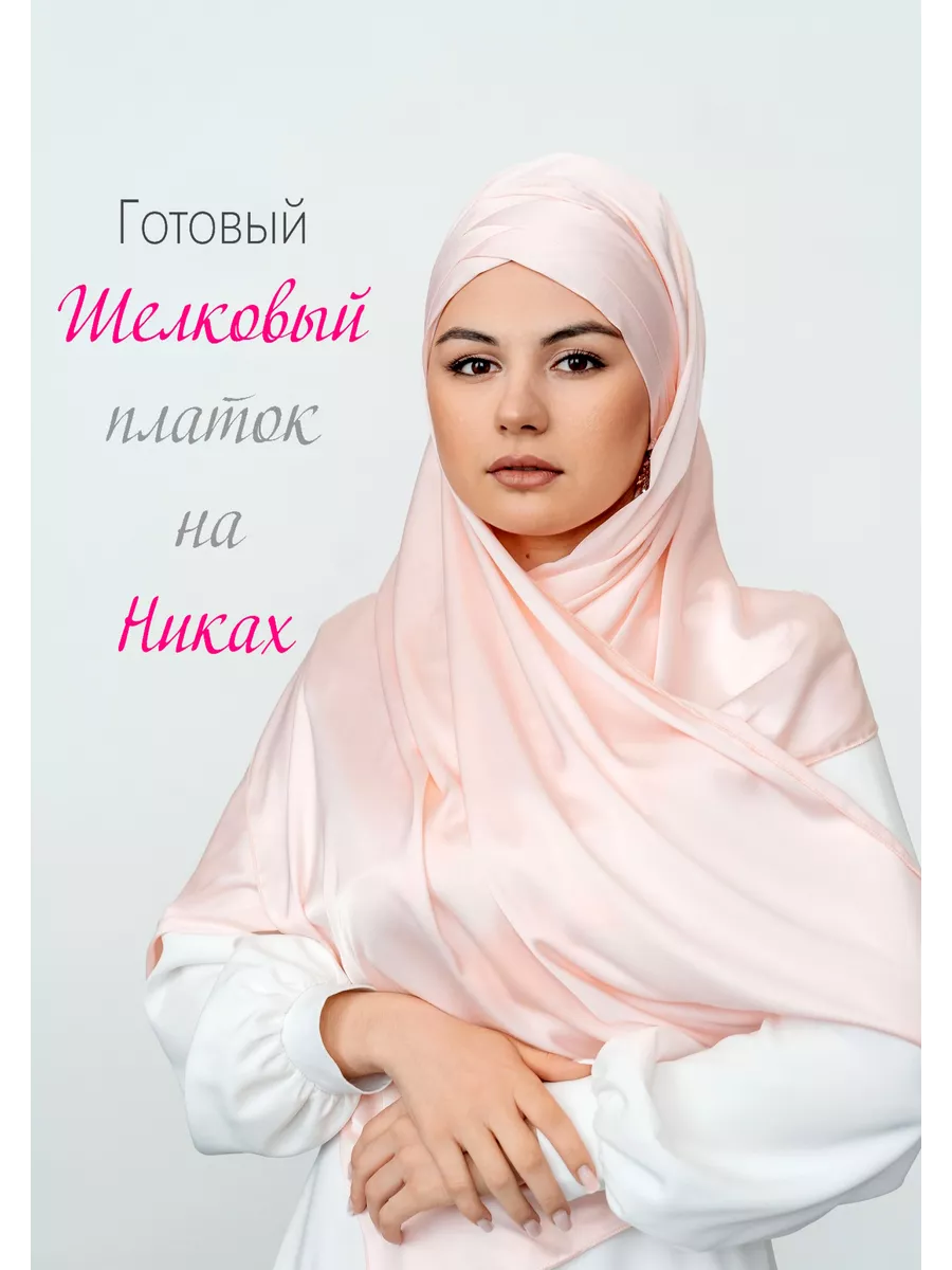 Мусульманский платок на никах