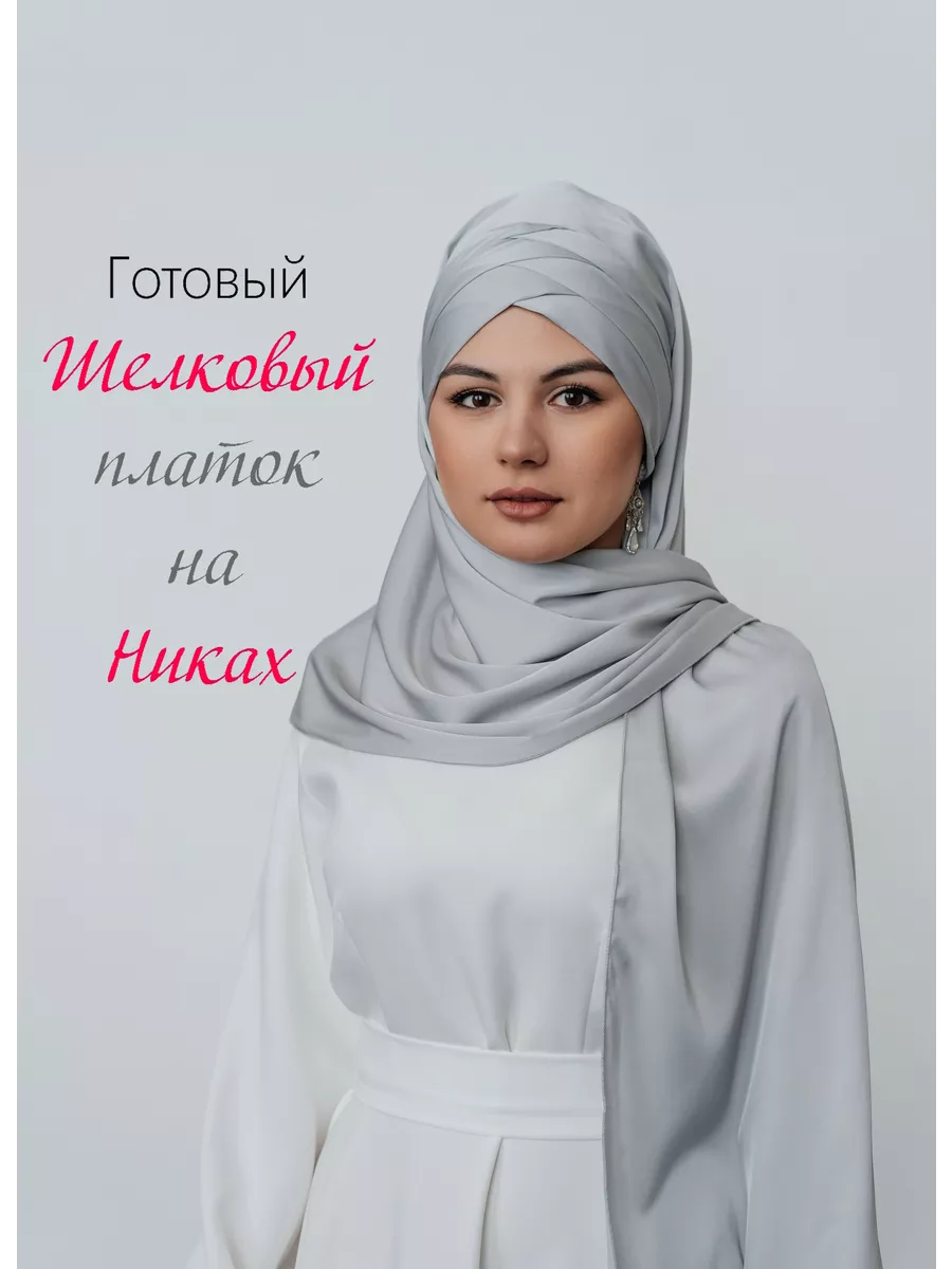 Мусульманский платок на никах