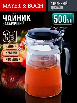 Чайник 500 мл заварочный