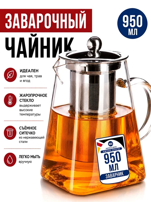 MAYER&BOCH Чайник заварочный стеклянный 900 мл, 950 мл