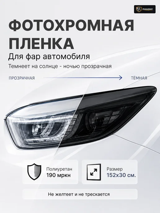 Ринокс Фотохромная полиуретановая пленка для фар 152х30 черная, 152x30