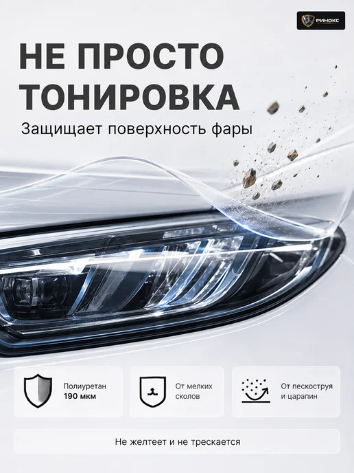 Ринокс Фотохромная полиуретановая пленка для фар 152х30 черная, 152x30, фото 3