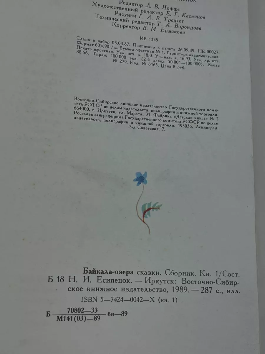 Байкала-озера сказки. В двух томах. Том 1 Восточно-Сибирское книжное  издательство 242004776 купить в интернет-магазине Wildberries