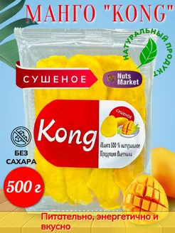 Манго сушеное KONG без сахара 500гр NutsMarket 242005715 купить за 349 ₽ в интернет-магазине Wildberries