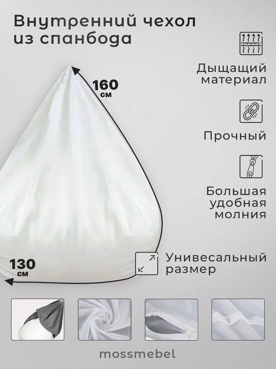 Внутренний чехол для кресло-мешка (от s до XXXXL)