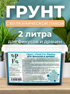 Грунт для фикусов, драцен, рассады и микрозелени