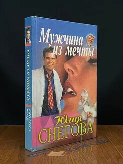 Мужчина из мечты