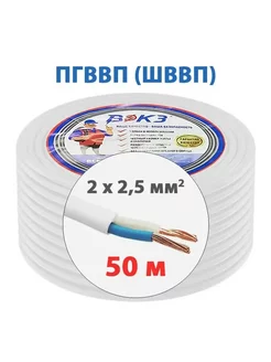 Электрический кабель ПГВВП (ШВВП) 2x2,5 мм2 ГОСТ (50 м) ВЭКЗ 242006872 купить за 4 354 ₽ в интернет-магазине Wildberries