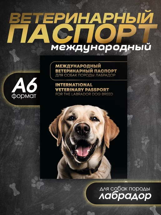 Bamboook Ветеринарный паспорт для собак породы лабрадор, черный