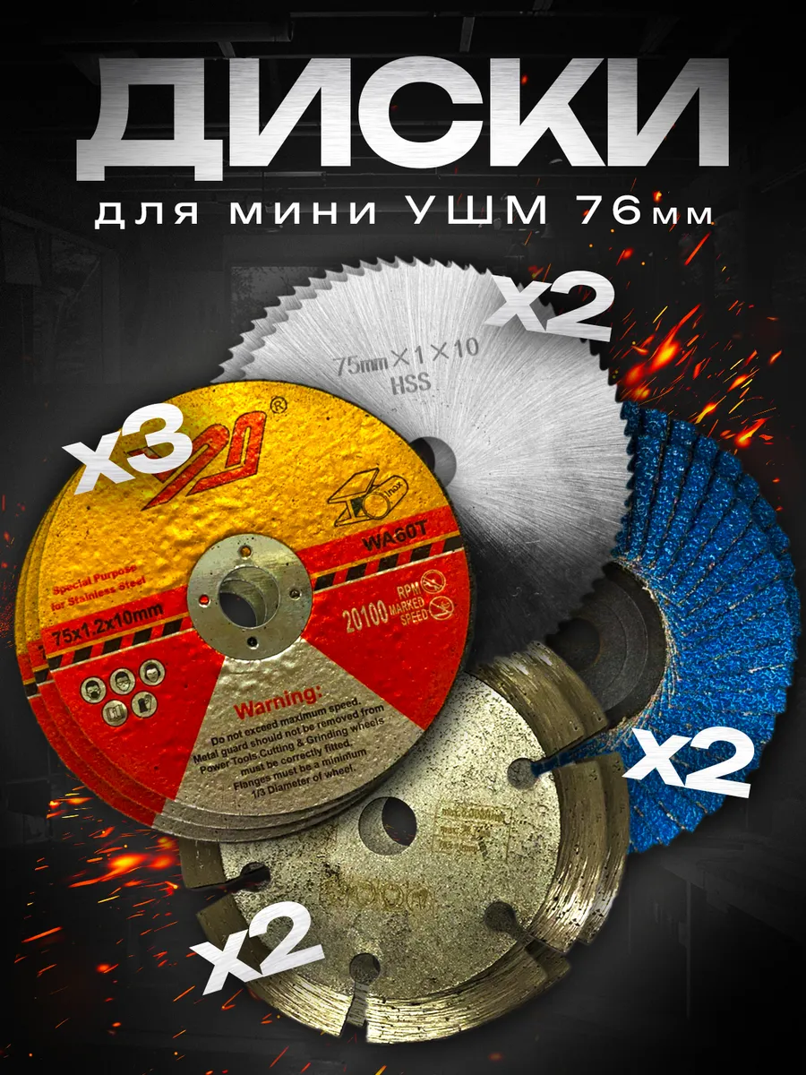Диски на болгарку 76 мм по...