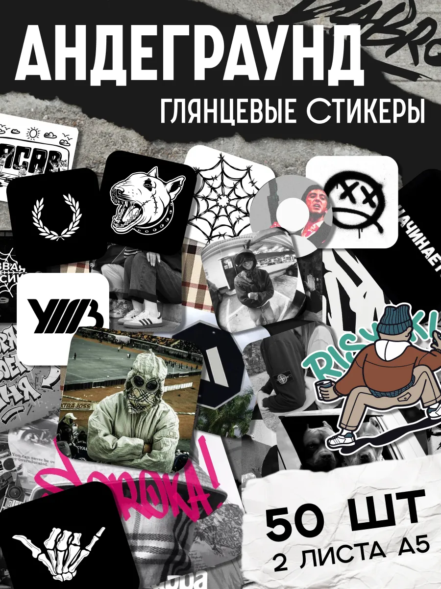 Наклейки Андеграунд 2.0