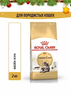 Maine Coon корм для взрослых кошек породы Мэйн Кун 2кг