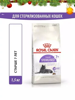 Sterilised 7+ корм для пожилых стерилизованных кошек 1,5кг