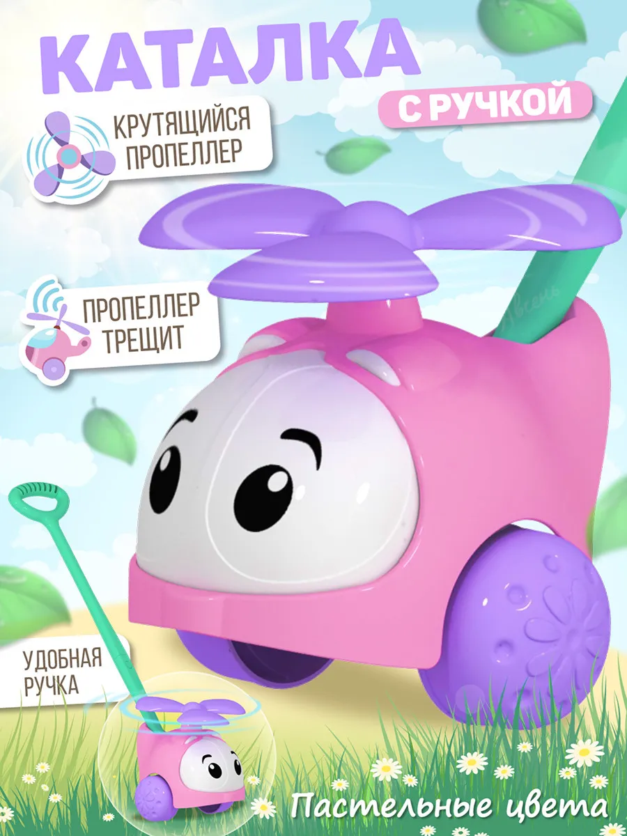Каталка с ручкой детская вертолетик