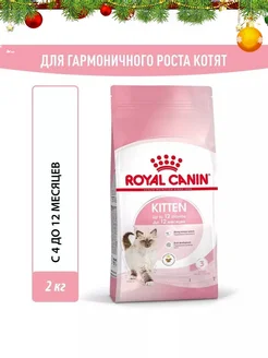 Сухой корм для котят Kitten, с птицей, 2 кг