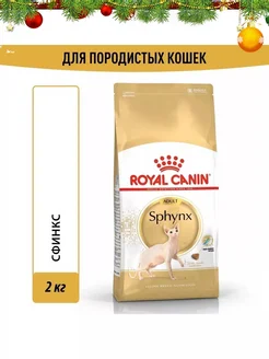 Sphynx Adult корм для взрослых кошек породы Сфинкс 2кг