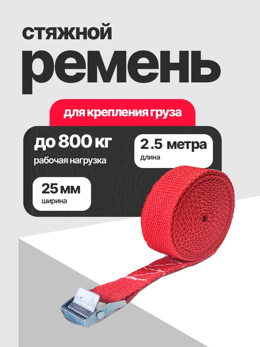 Стяжка для груза ленточная 2.5 метров 25 мм
