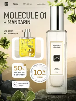 Molecule 01 + Mandarin духи по мотивам