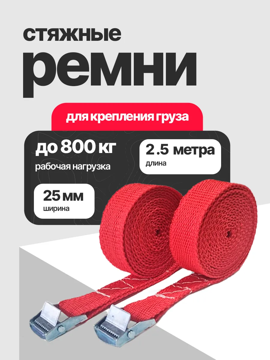 Стяжка для груза ленточная 2.5 метров 25 мм