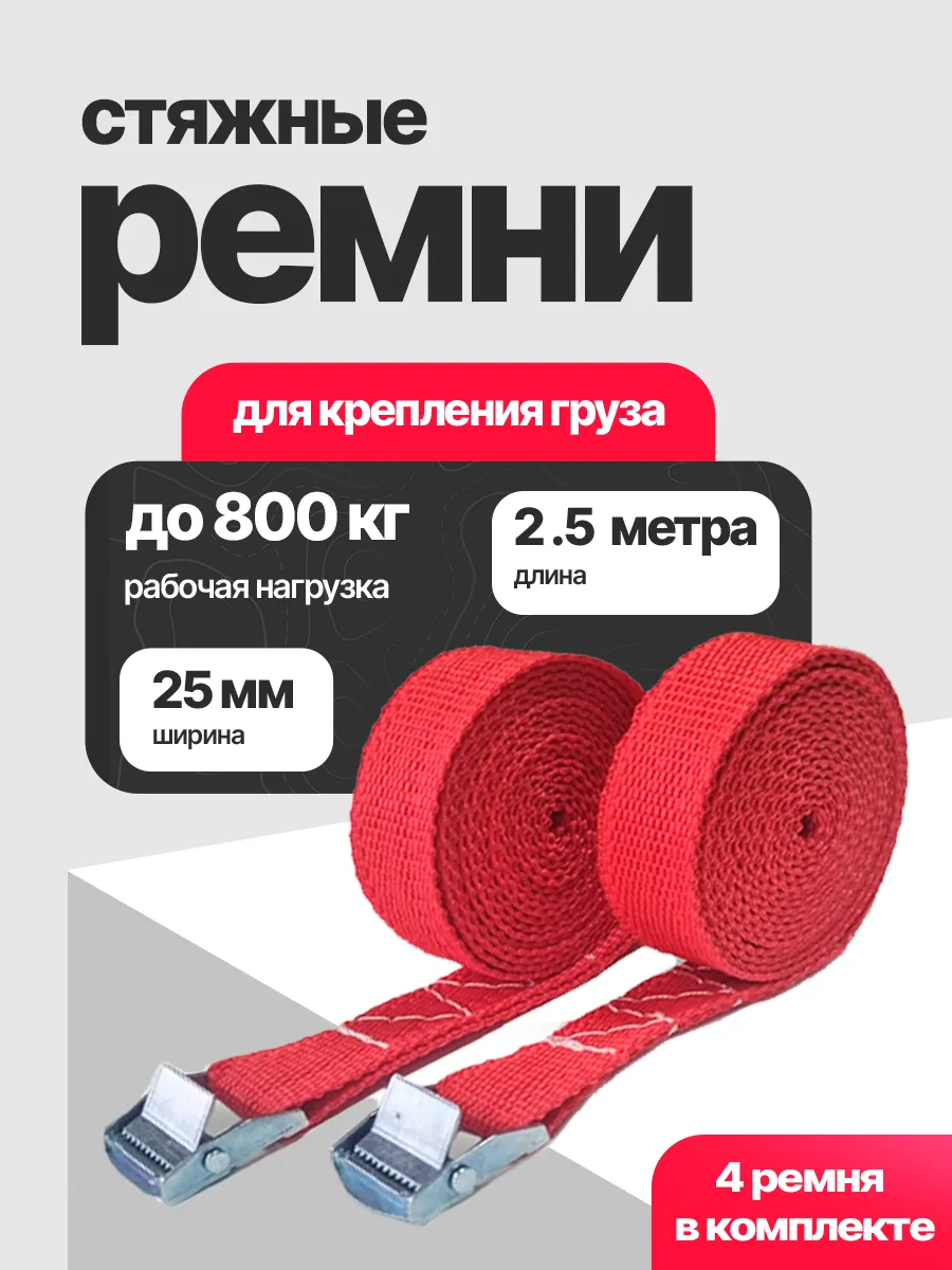 Стяжка для груза ленточная 2.5 метров 25 мм