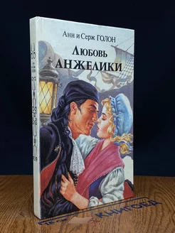 Любовь Анжелики. Книга 1