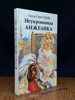 Неукротимая Анжелика. В двух книгах. Книга 1