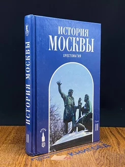 История Москвы. Хрестоматия. Том 2