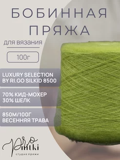 Бобинная пряжа Silkid 8500 70% супер кид-мохер 30% шелк 100г Luxury Selection by Ri.Go 242014139 купить за 1 640 ₽ в интернет-магазине Wildberries