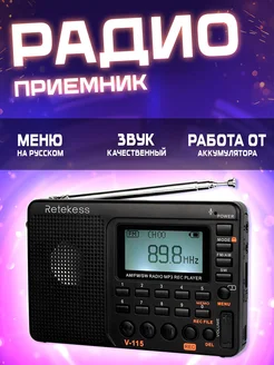 Радиоприемник Retekess V115 (AM, FM, SW) Магазин электроники 242014241 купить за 1 841 ₽ в интернет-магазине Wildberries