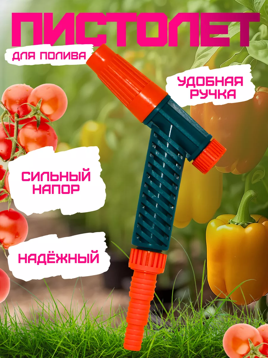 Пистолет поливочный с креплением "елочка"