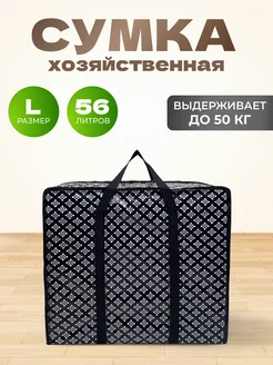 Хозяйственная Сумка Большая Баул Для Переезда MeetYourBag 242014536 купить за 452 ₽ в интернет-магазине Wildberries