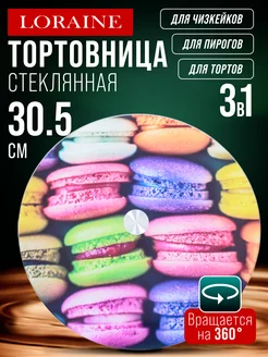 Тортовница вращающиеся 32см