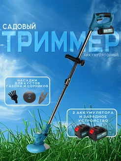 Садовый аккумуляторный триммер для газона