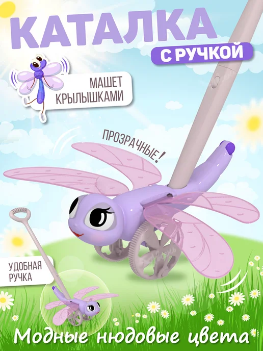STELLAR (игрушки) Каталка с ручкой детская Стрекоза, вариант