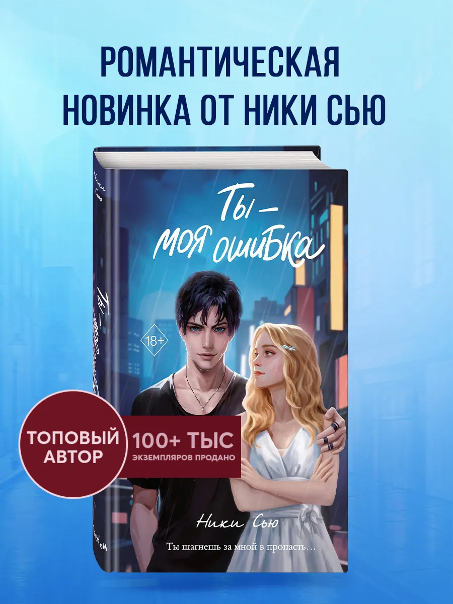 Ты - моя ошибка