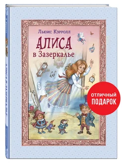 Алиса в Зазеркалье (ил. И. Петелиной)