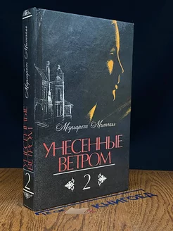 Унесенные ветром. Том 2