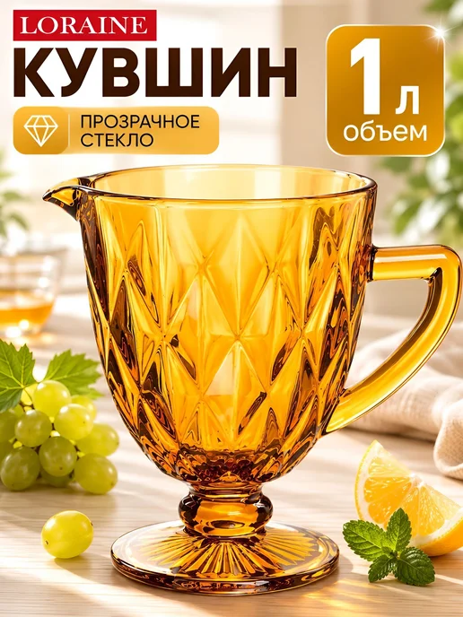 Loraine Кувшин стеклянный 1 л, 1 л