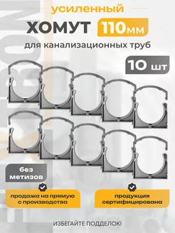 Хомуты (крепления) для канализационных труб 110 мм 10шт