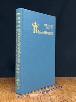 Пардайяны. Книга 5. Пардайян и Фоста