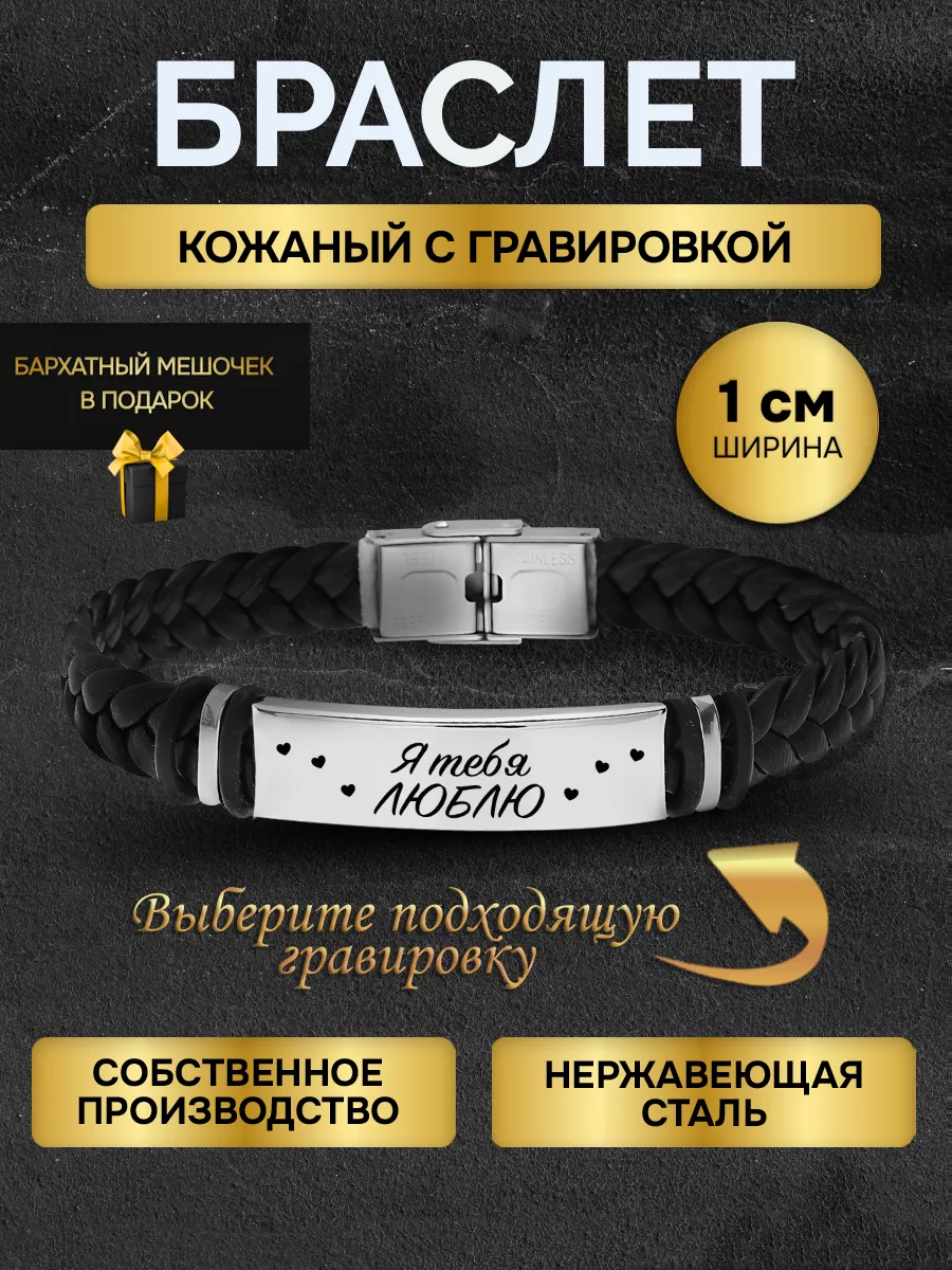 Браслет с гравировкой с надписью Я Тебя Люблю в подарок