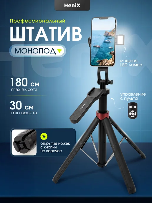 HeniX Штатив для телефона монопод с подсветкой, 180 см