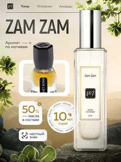 Духи Zam Zam